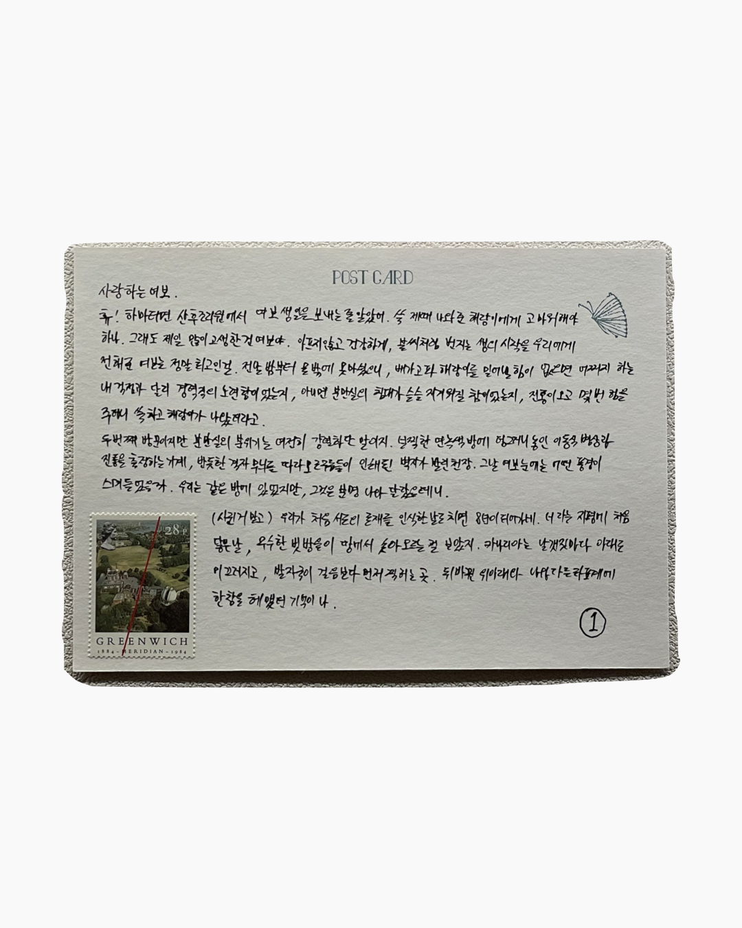 한국어로 손글씨로 쓴 엽서 뒷면, 왼쪽 하단에 녹색 풍경이 담긴 그리니치 기념 우표가 붙어 있음.