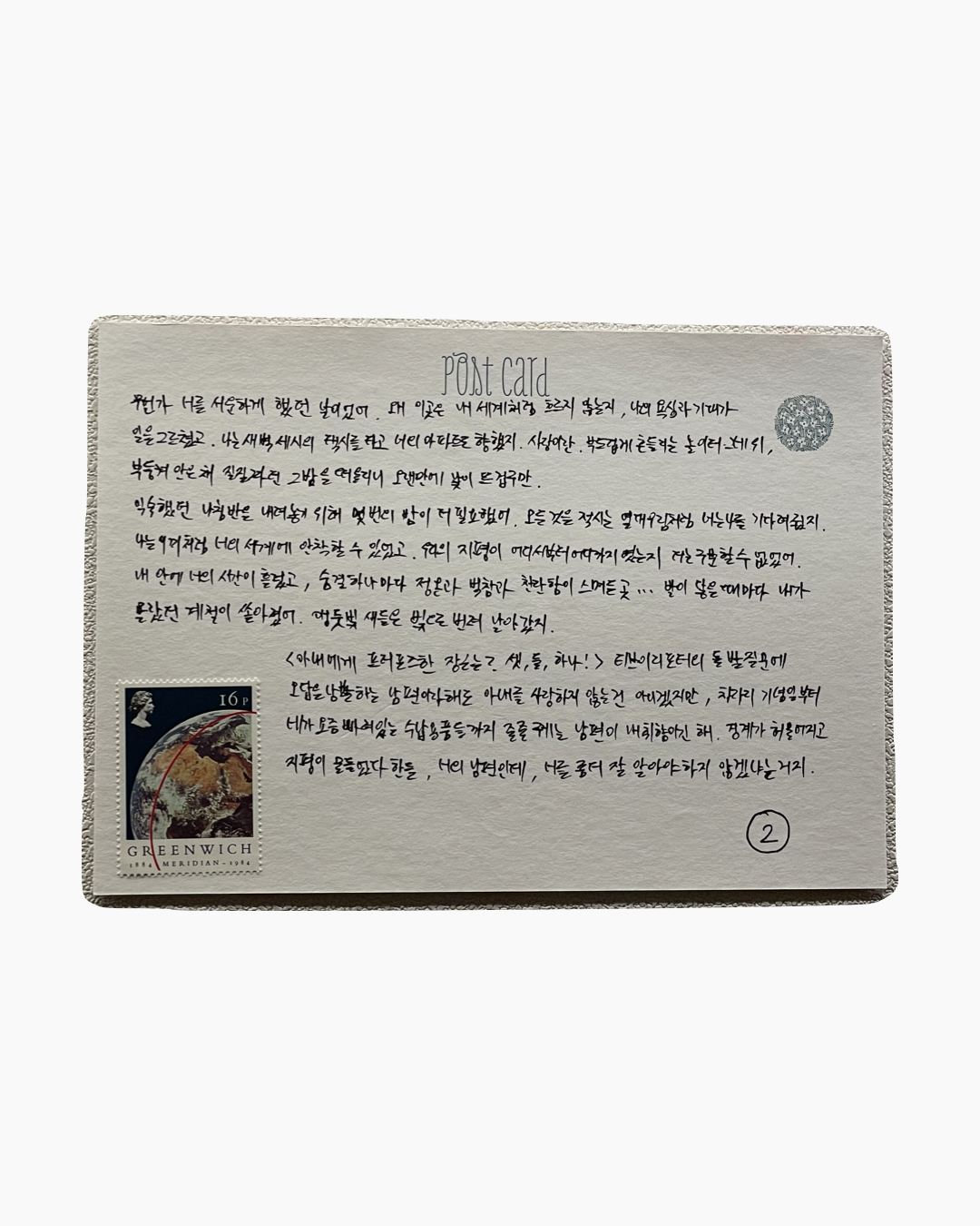 손글씨 한국어 편지가 적힌 우표와 문양이 있는 엽서.