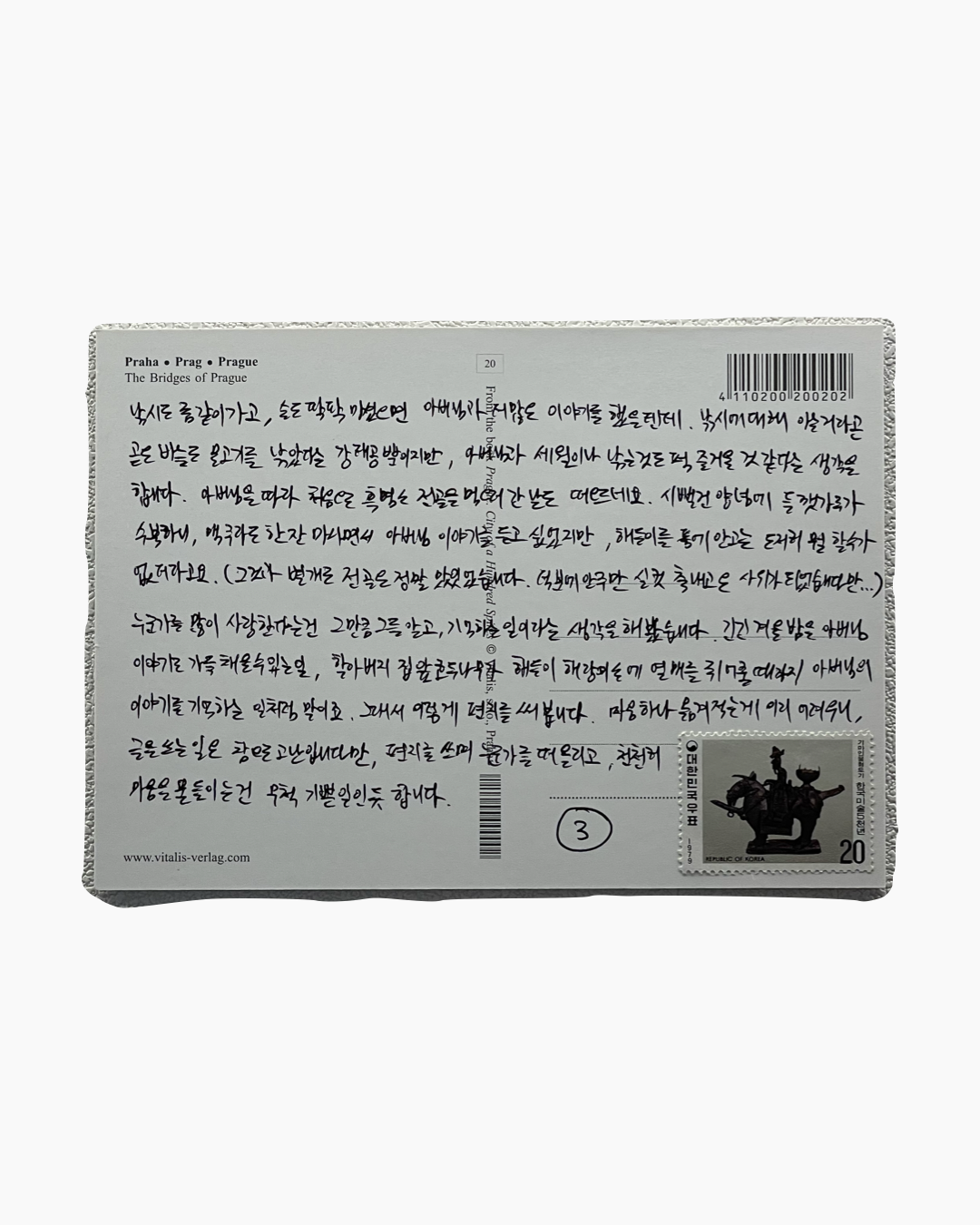 프라하 다리들을 배경으로 한 엽서 뒷면에 한국어로 손글씨 편지가 적혀 있고 오른쪽 하단에 한국 우표가 붙어 있음.