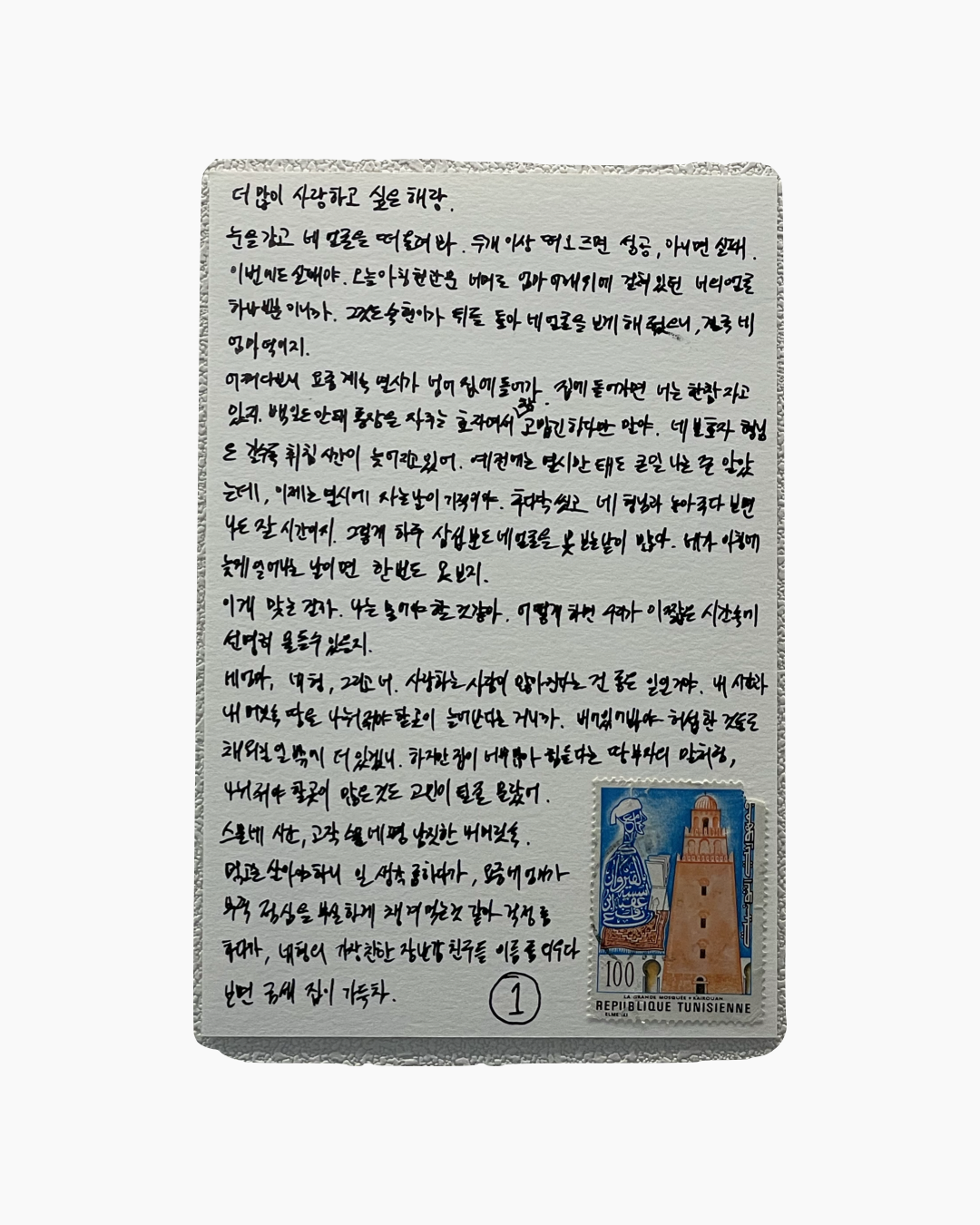 한국어 손글씨 편지와 오른쪽 아래에 튀니지 우표가 붙어 있음.