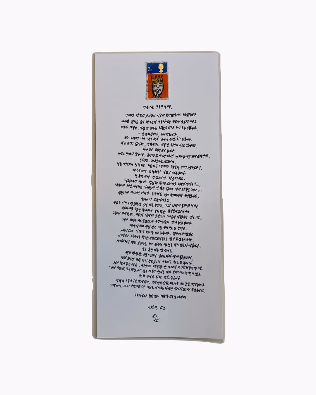 한 장의 종이에 손글씨로 긴 편지가 쓰여 있으며, 상단에는 빨간색과 파란색 배경에 왕관 쓴 얼굴 그림의 우표가 붙어 있다.