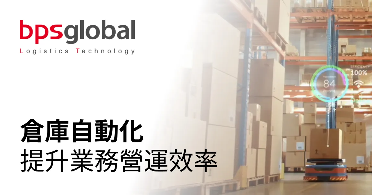 解決方案 | BPS物流科技