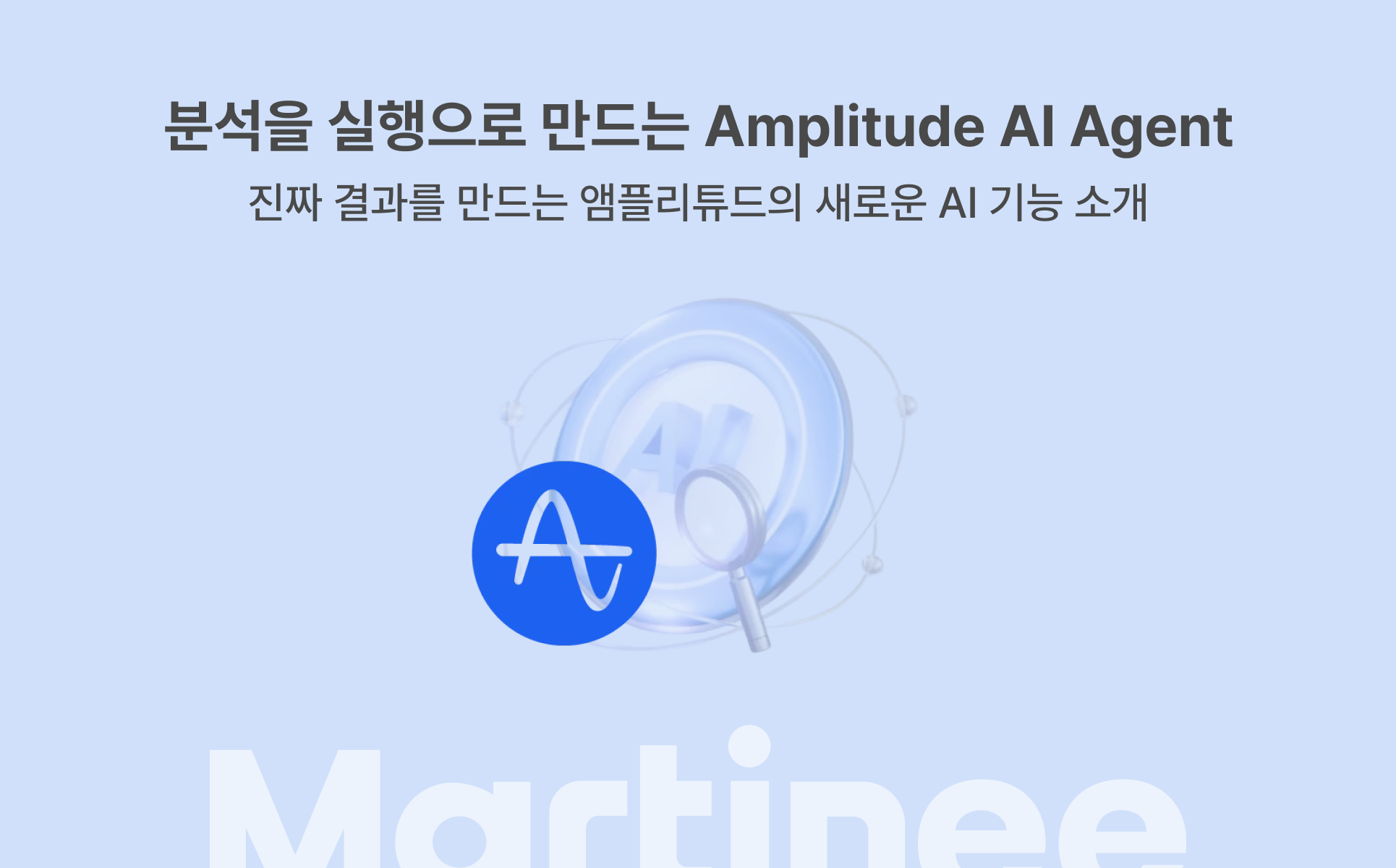 앰플리튜드AI,앰플리튜드,amplitude,앰플리튜드도입,amplitudeai