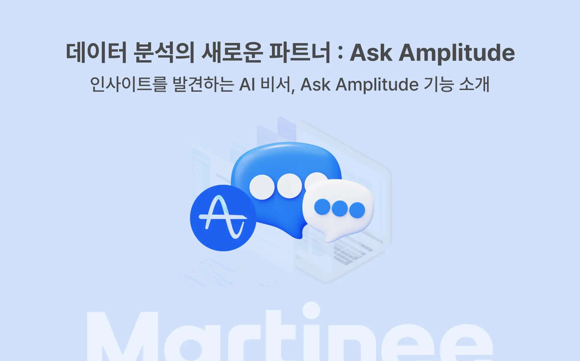 Amplitude,앰플리튜드,Ask Amplitude, Amplitude AI, 데이터분석, 데이터분석 솔루션