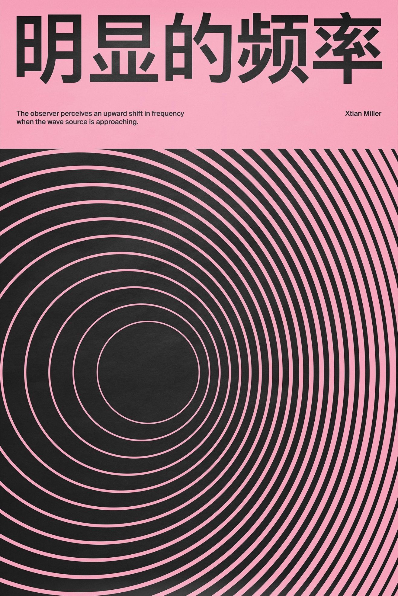 Poster pairing pink Chinese typography with a black concentric-circle moire pattern