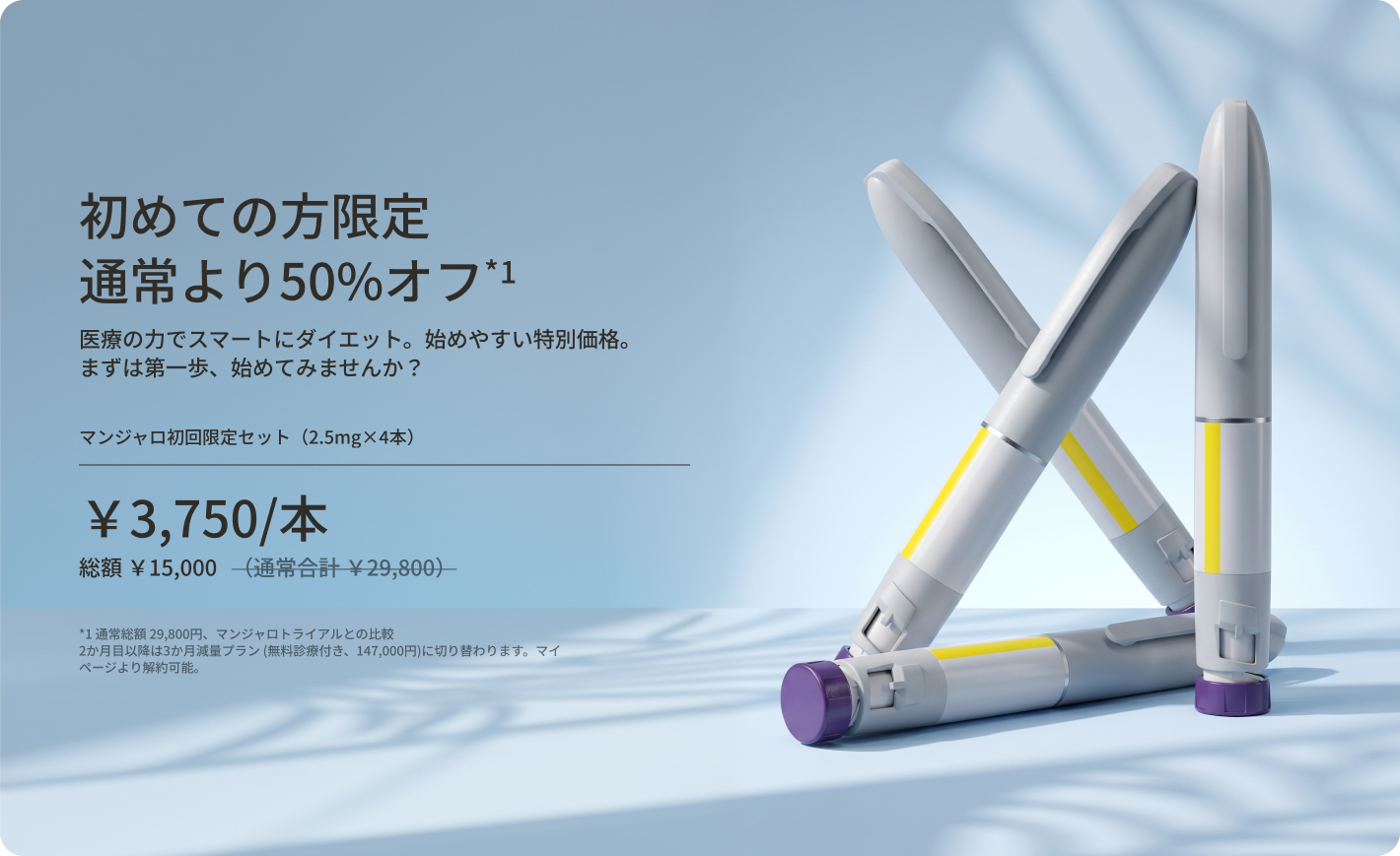 初回限定セット — 2.5mg×4本、￥3,750/本（総額￥15,000）