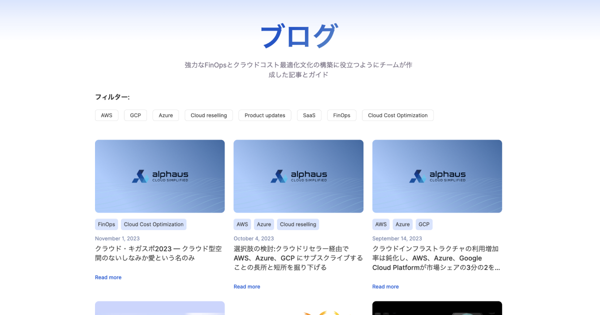 Alphaus Cloud ブログ：クラウドコストのヒントとアドバイス