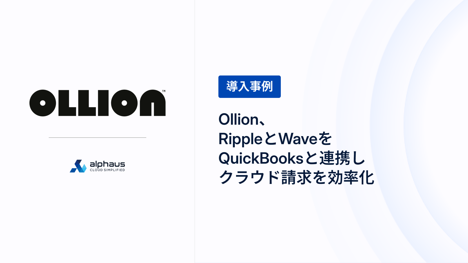Ollion 導入事例