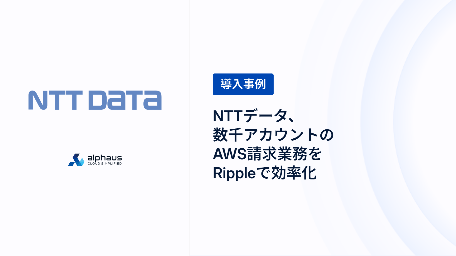 NTTデータ 導入事例