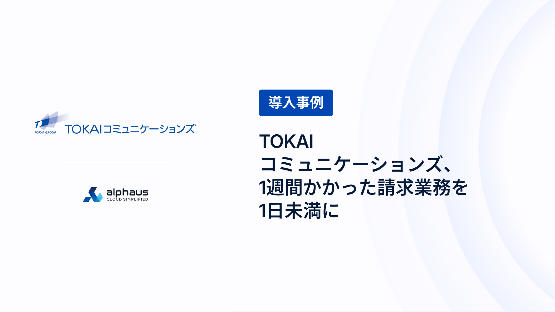 TOKAIコミュニケーションズ 導入事例