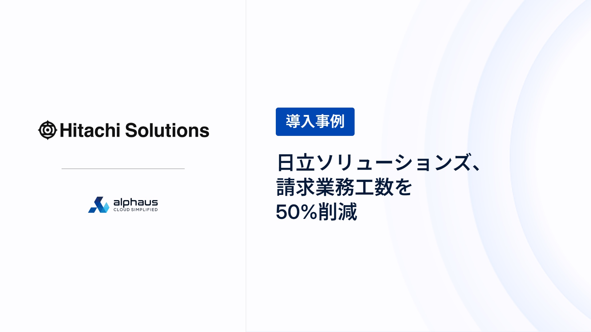 日立ソリューションズ 導入事例