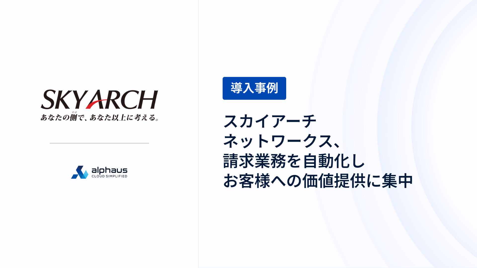 スカイアーチネットワークス 導入事例