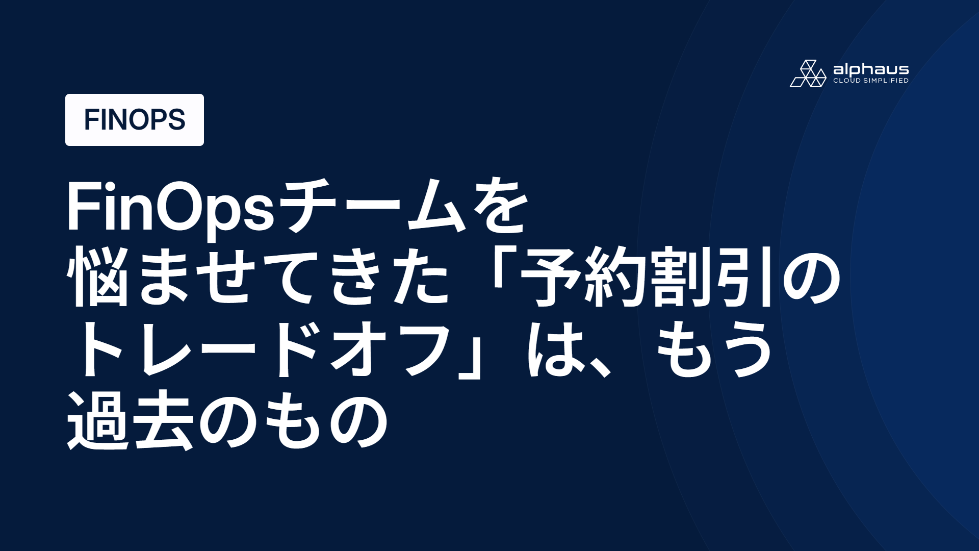 FinOpsチームを悩ませてきた「予約割引のトレードオフ」は、もう過去のもの
