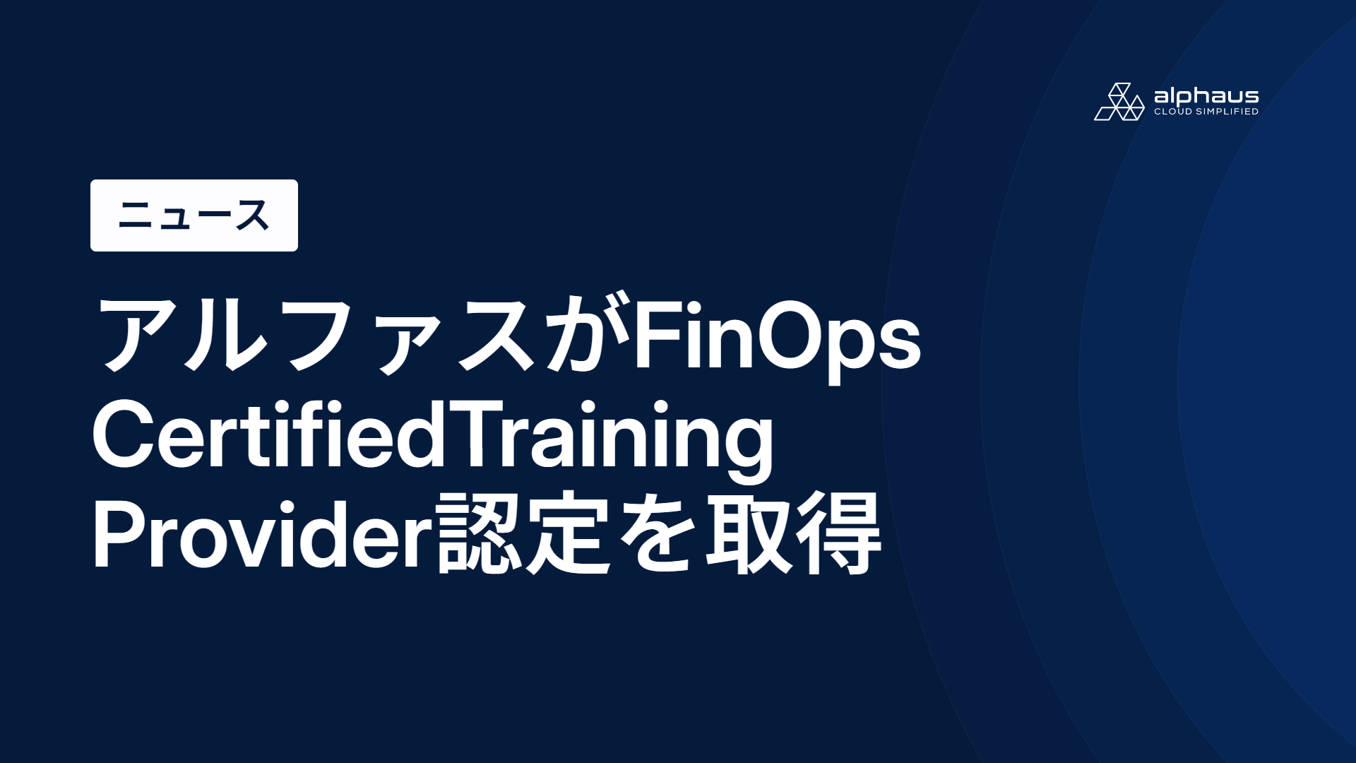 アルファスが FinOps Certified Training Provider 認定を取得