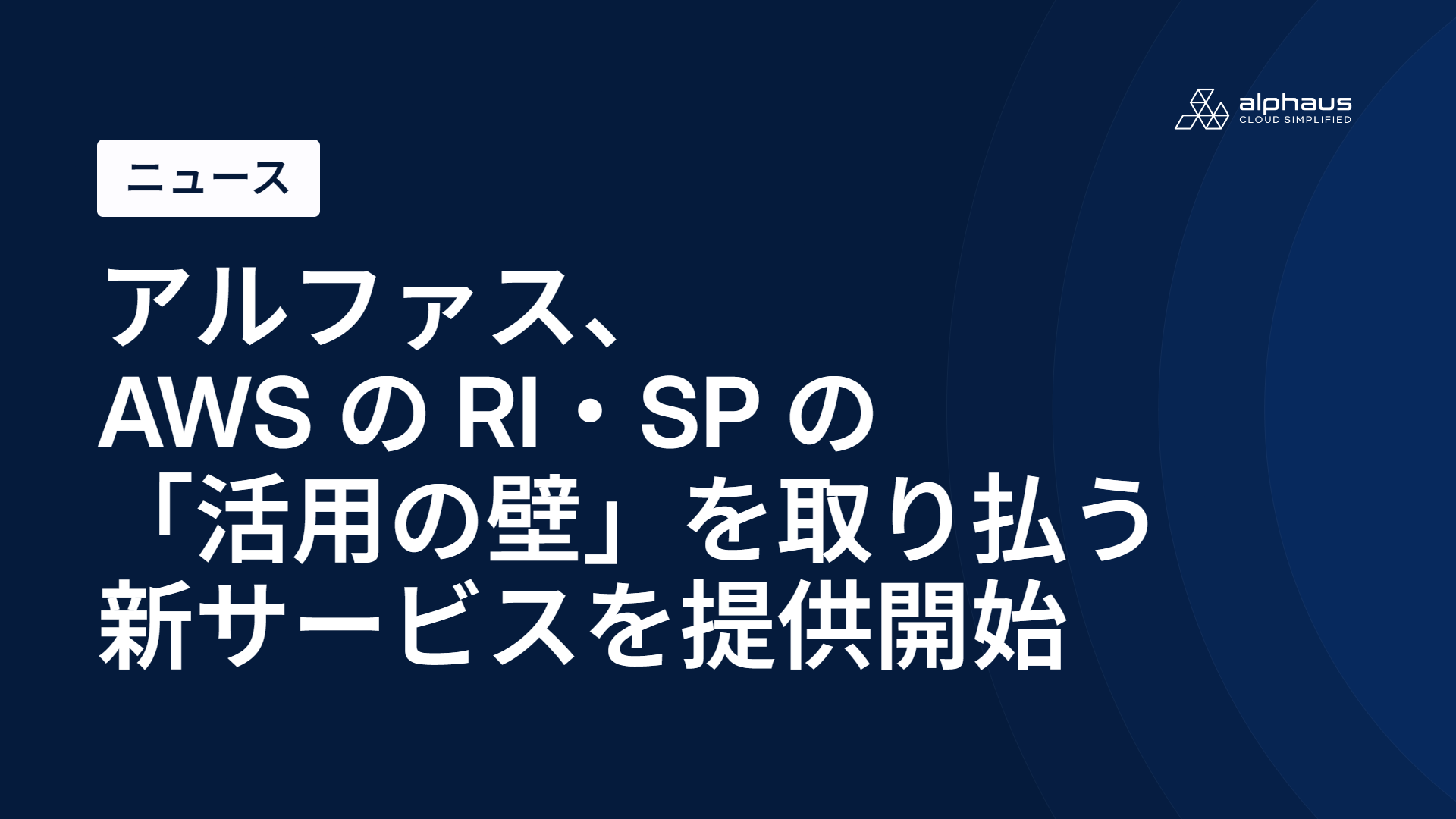 アルファス、AWS の RI・SP の「活用の壁」を取り払う新サービスを提供開始