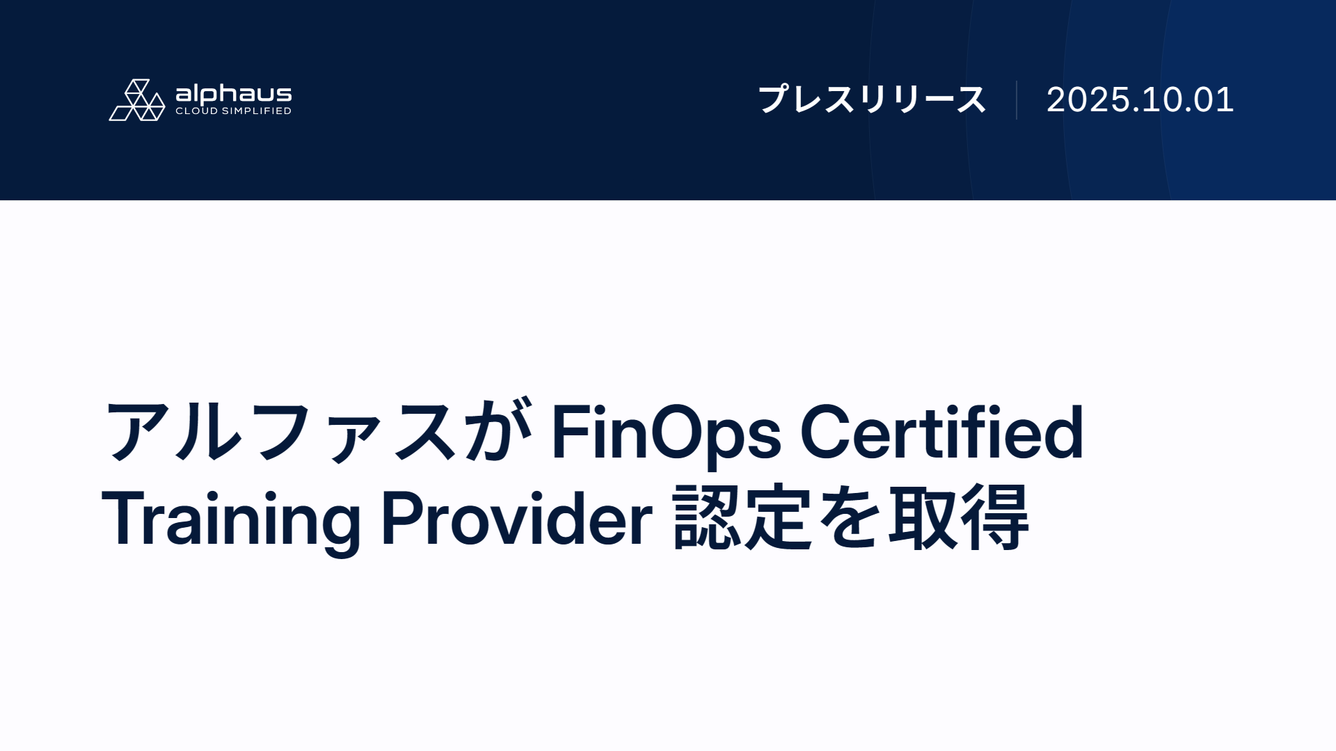アルファスが FinOps Certified Training Provider 認定を取得