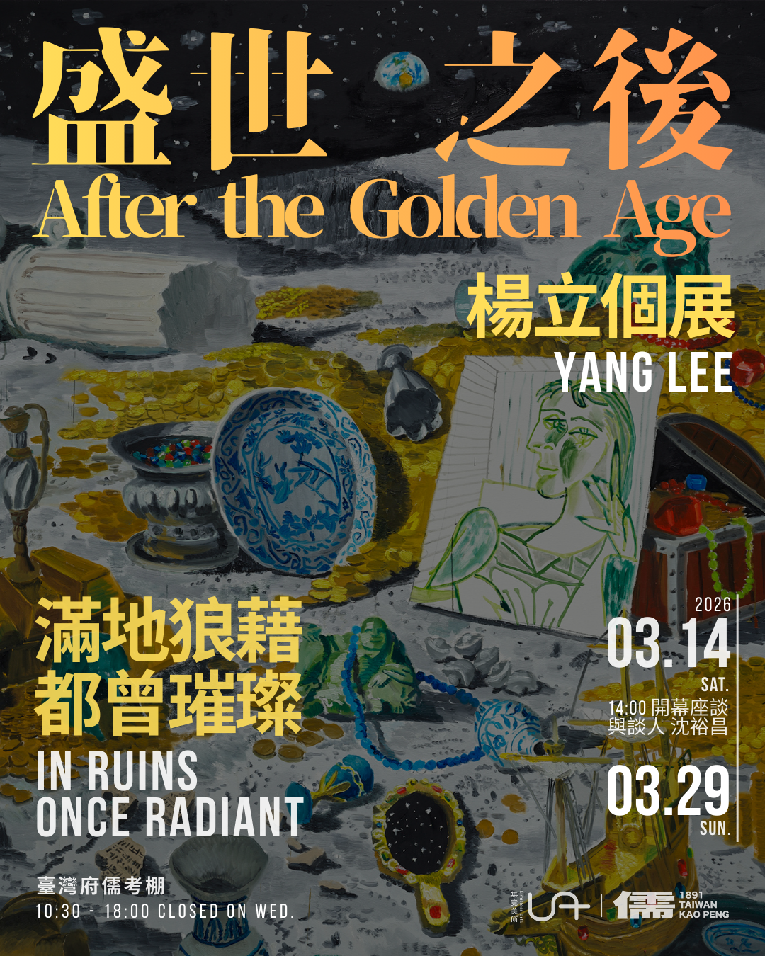 百年古蹟儒考棚特展－楊立《盛世之後》歷史盛世背後潛藏的美麗與危險