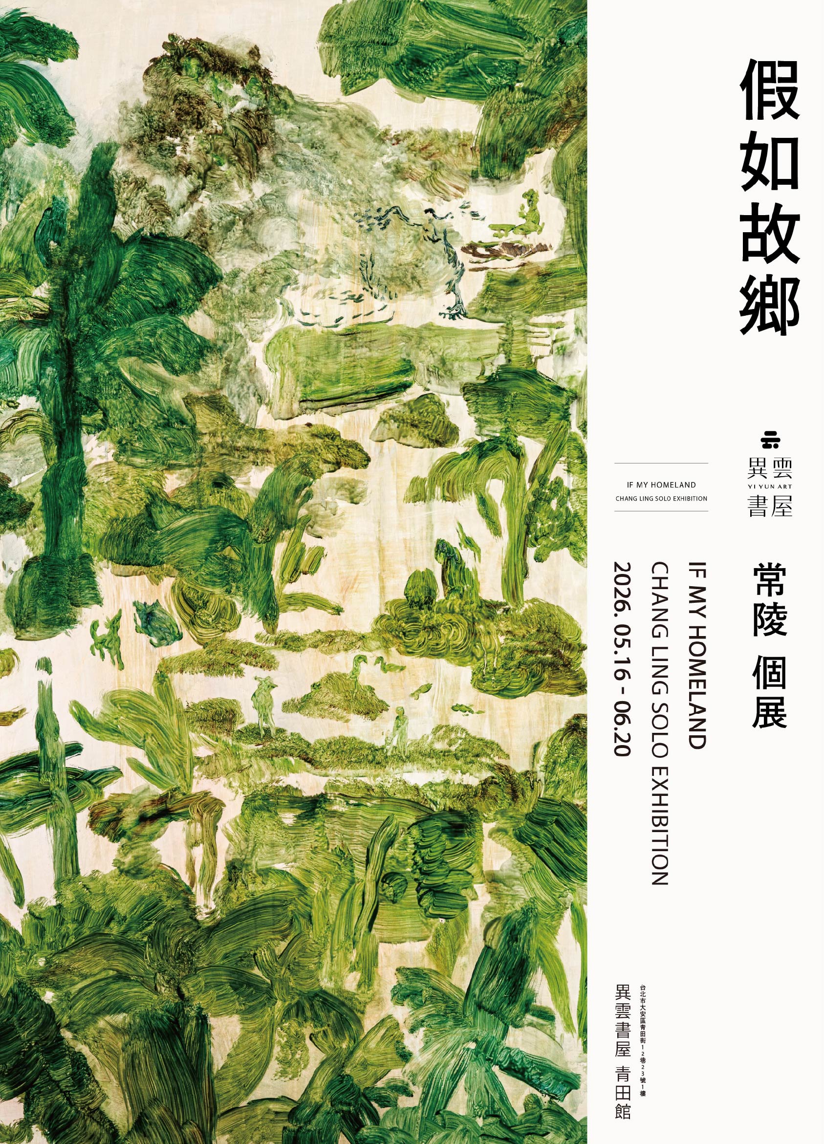 常陵三十年創作脈絡集結呈現　個展「假如故鄉」異雲書屋開展