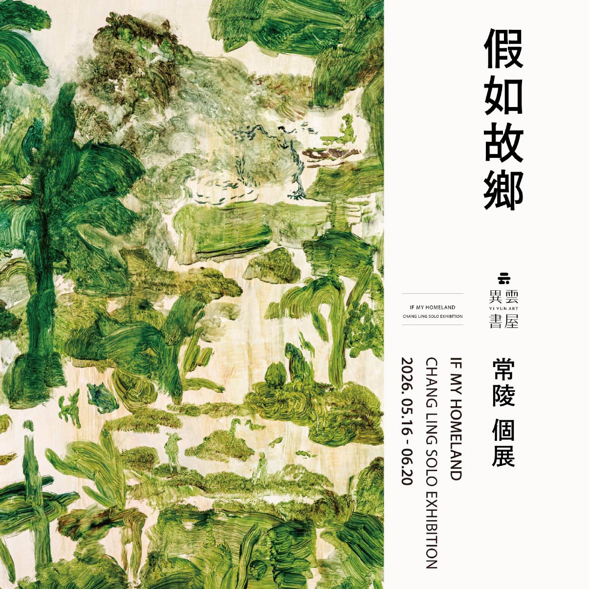 常陵三十年創作脈絡集結呈現　個展「假如故鄉」異雲書屋開展