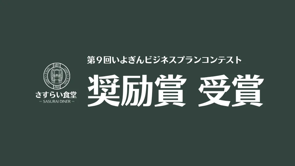 第9回いよぎんビジネスプランコンテストにて「奨励賞」を受賞
