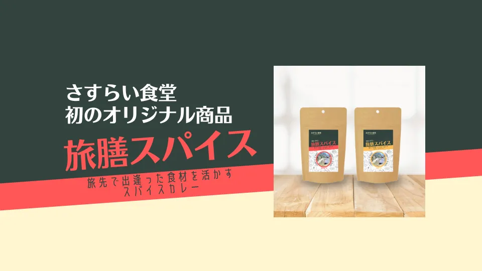 さすらい食堂初のオリジナルスパイス「旅膳スパイス」を阪神梅田本店にて先行販売!!