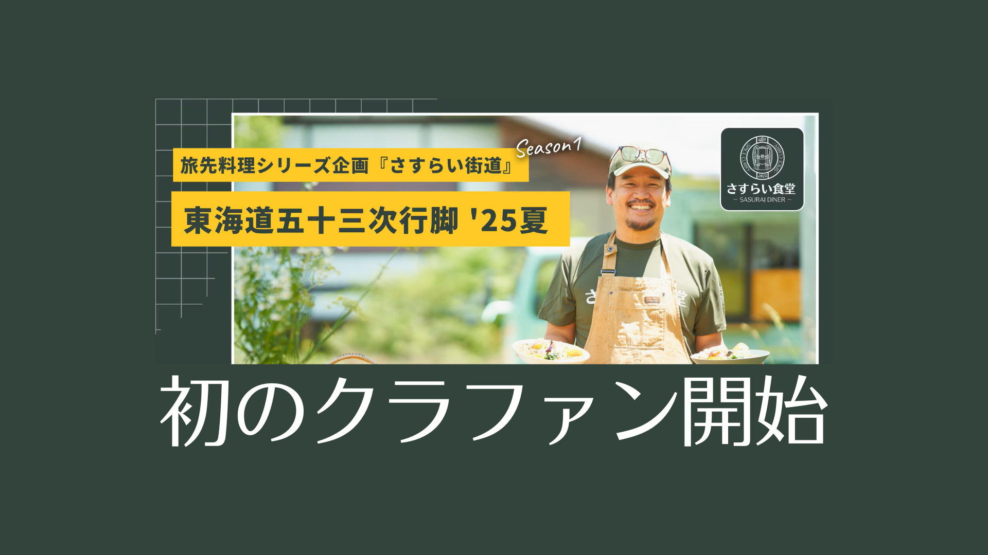【クラウドファンディング実施のお知らせ】旅先料理シリーズ企画『さすらい街道』Season１東海道五十三次行脚’25夏スタート
