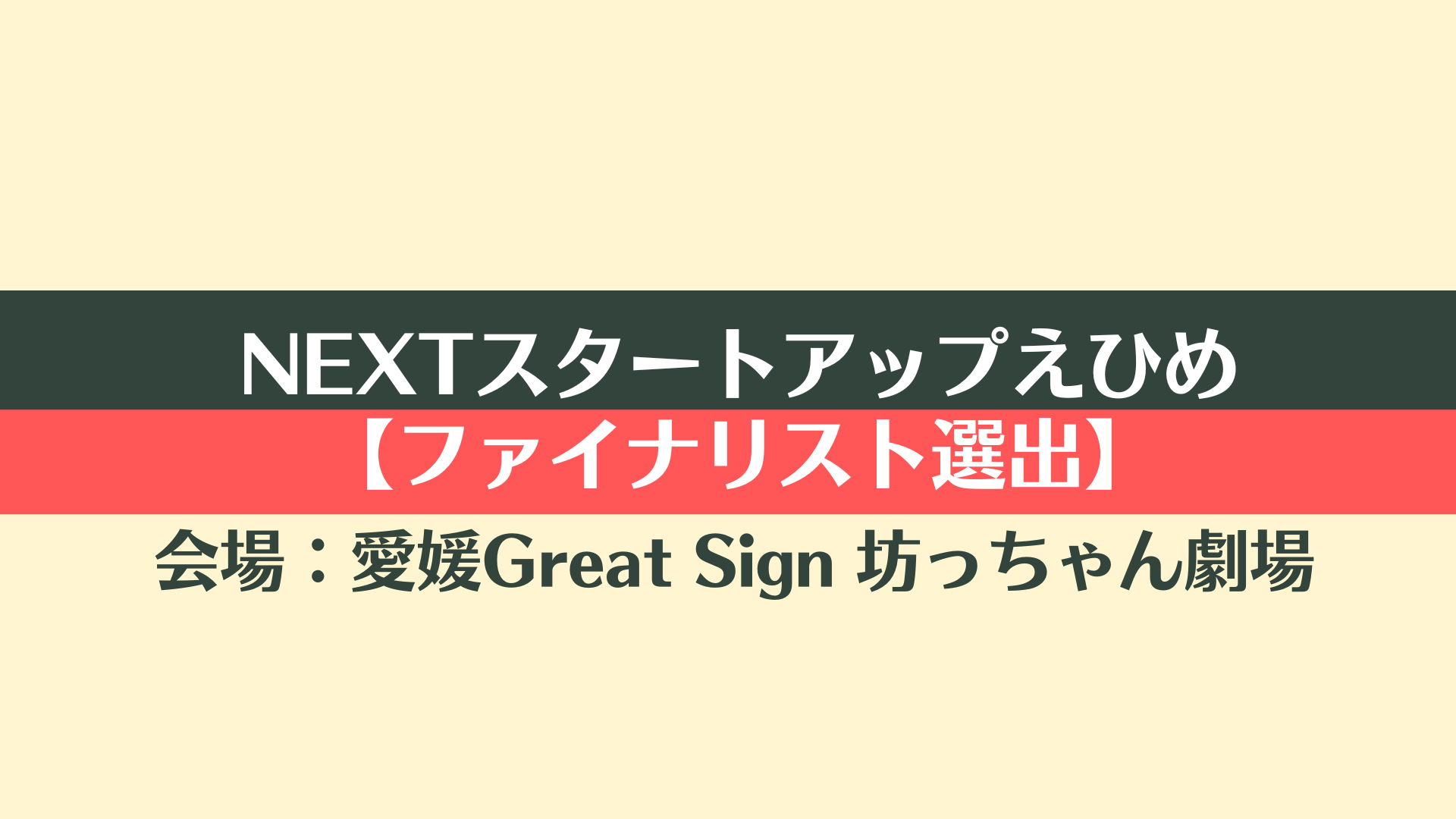 【ファイナリスト選出】NEXTスタートアップえひめ ビジネスプランコンテスト