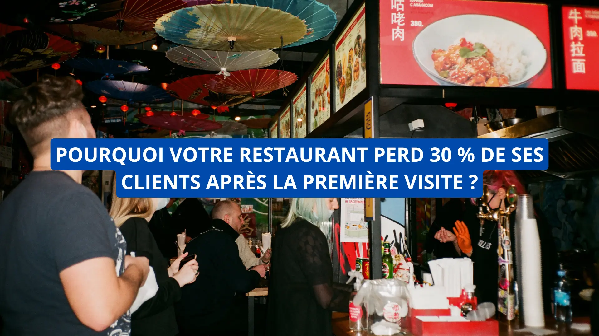 Pourquoi votre restaurant perd 30 % de ses clients après la première visite ?
