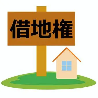 継続地代の基礎価格は更地か底地か