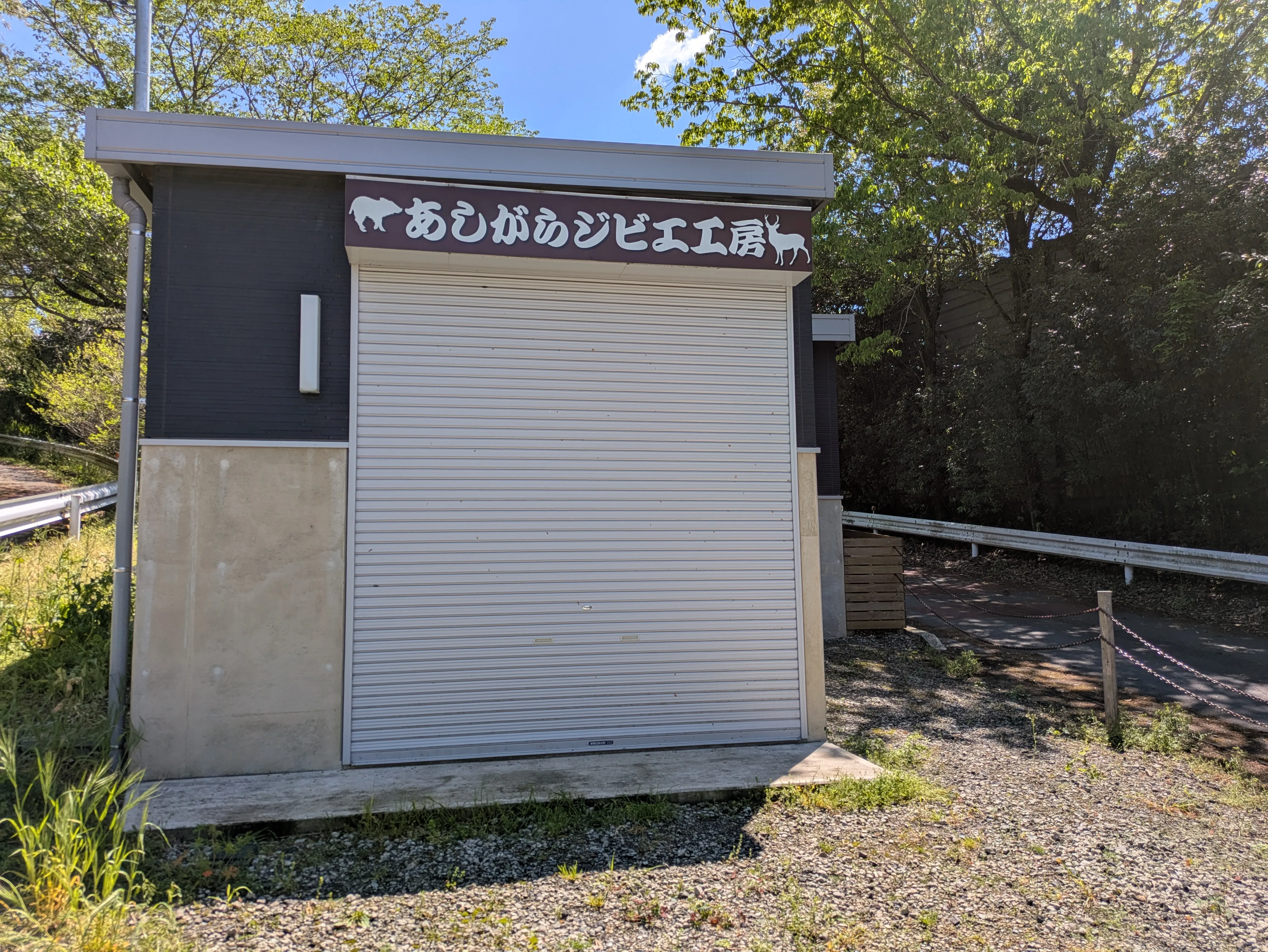 鳥獣被害と飲食店／アール不動産鑑定合同会社　宮代 亮二