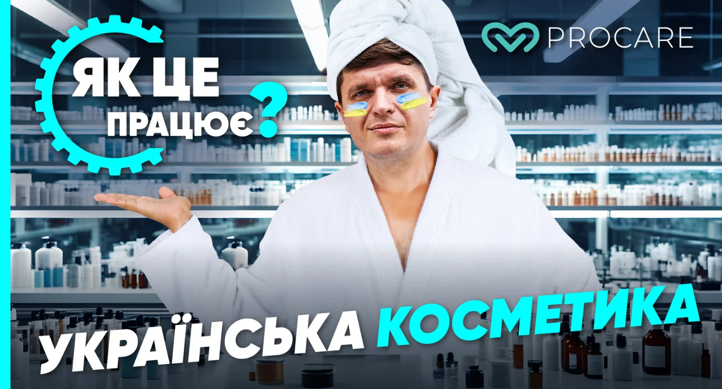 УКРАЇНСЬКА КОСМЕТИКА: як СТВОРЮЮТЬ та масштабують косметичні бренди | Як це працює