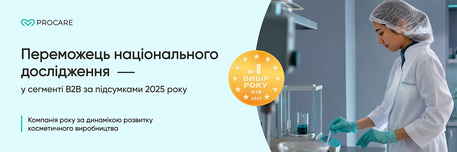 ProCare отримала нагороду «Вибір року B2B 2025» у номінації «Компанія року за динамікою розвитку косметичного виробництва»