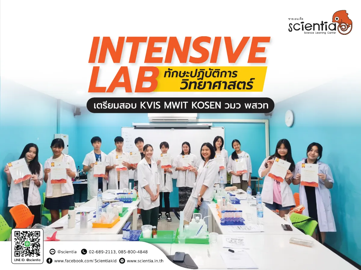 Intensive Lab - เตรียมสอบ KVIS MWIT KOSEN วมว พสวท | ซายเอเทีย