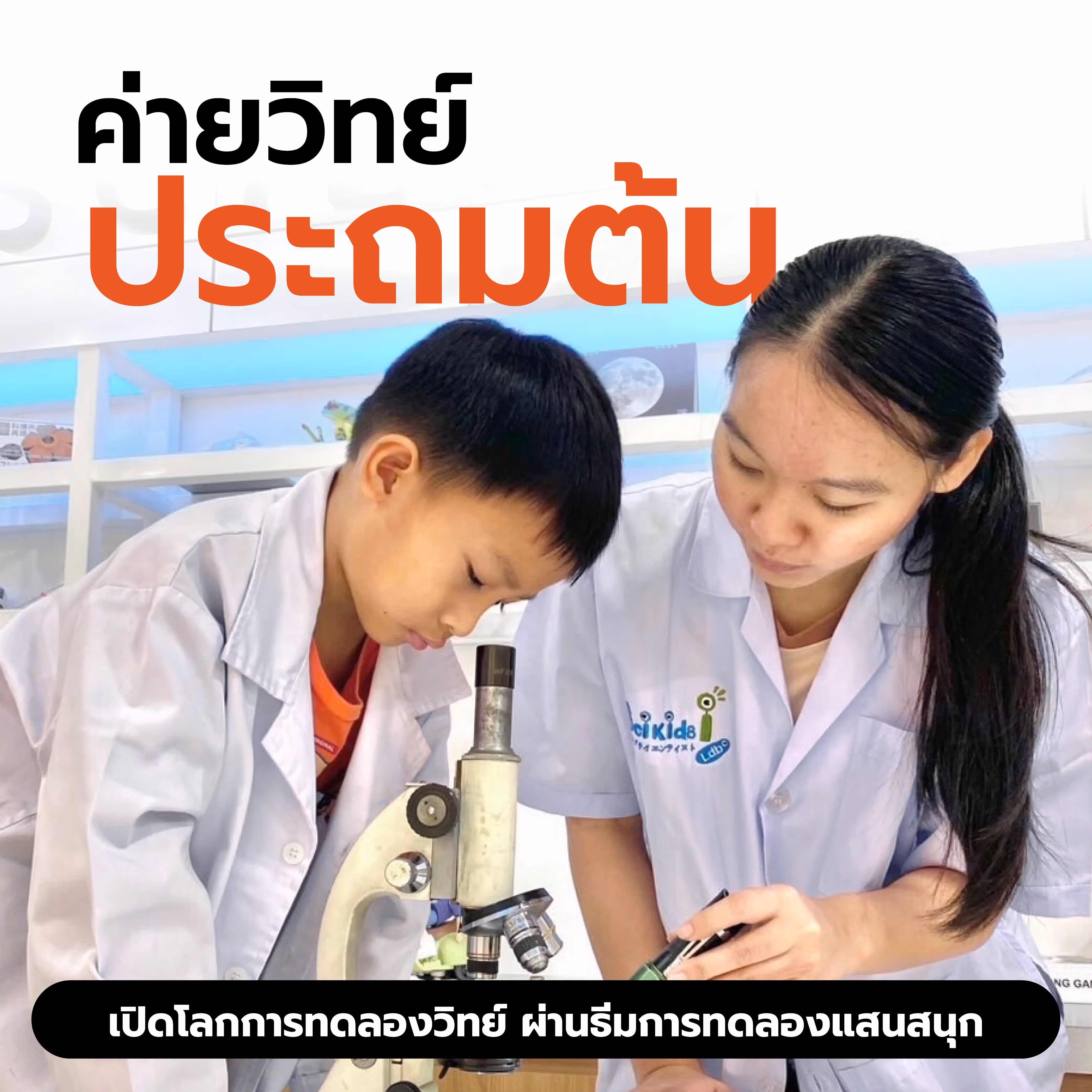 ค่ายวิทย์ Science ประถมต้น | Scientia