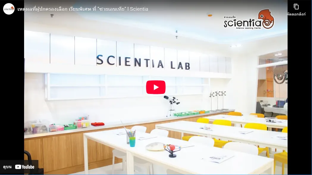 ซายเอนเทีย ศูนย์การเรียนรู้วิทยาศาสตร์สำหรับเด็กประถม คอร์สติว สสวท. วิทยาศาสตร์