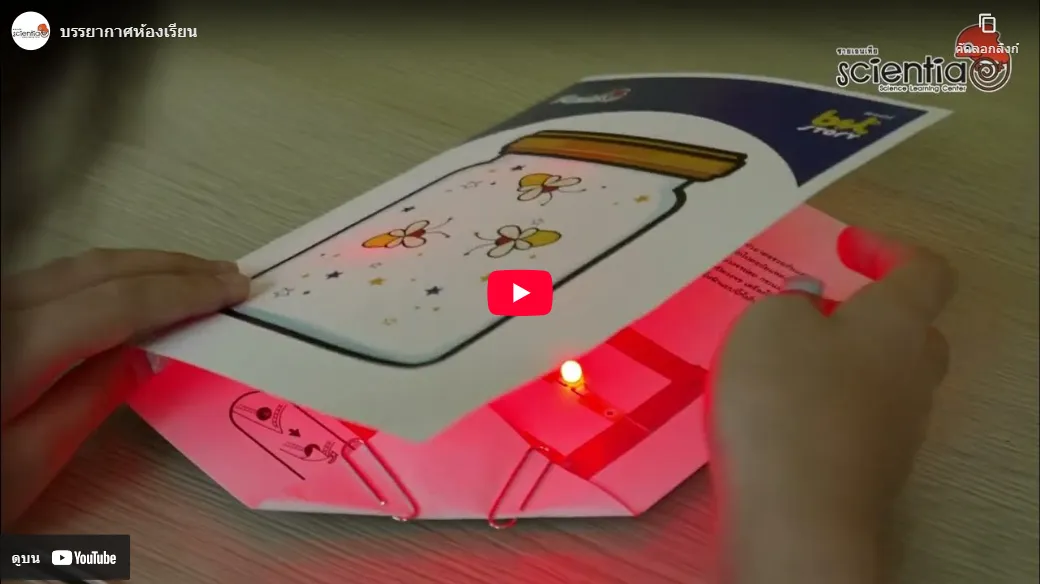 บรรยากาศการเรียนของ Scientia ติววิทย์ สสวท.วิทย์ ประถม | ซายเอเทีย