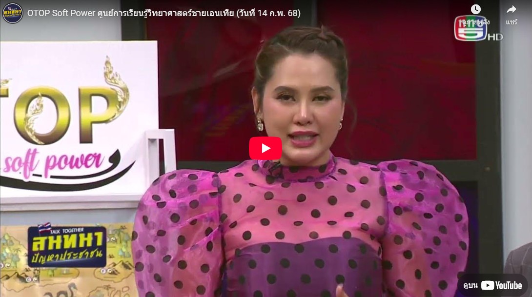 ซายเอนเทีย ศูนย์การเรียนรู้วิทยาศาสตร์สำหรับเด็กประถม คอร์สติว สสวท. วิทยาศาสตร์