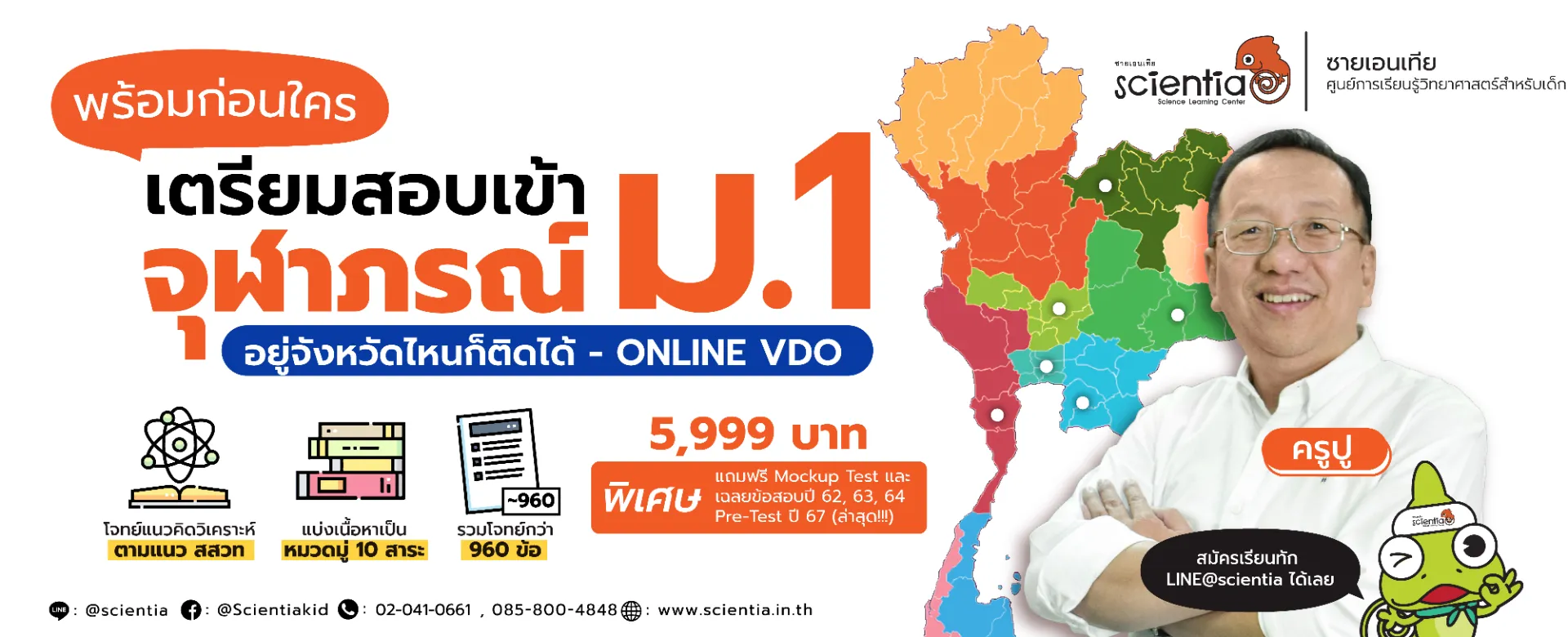 เรียนพิเศษวิทยาศาสตร์, ที่เรียนพิเศษวิทยาศาสตร์, ติว วิทย์