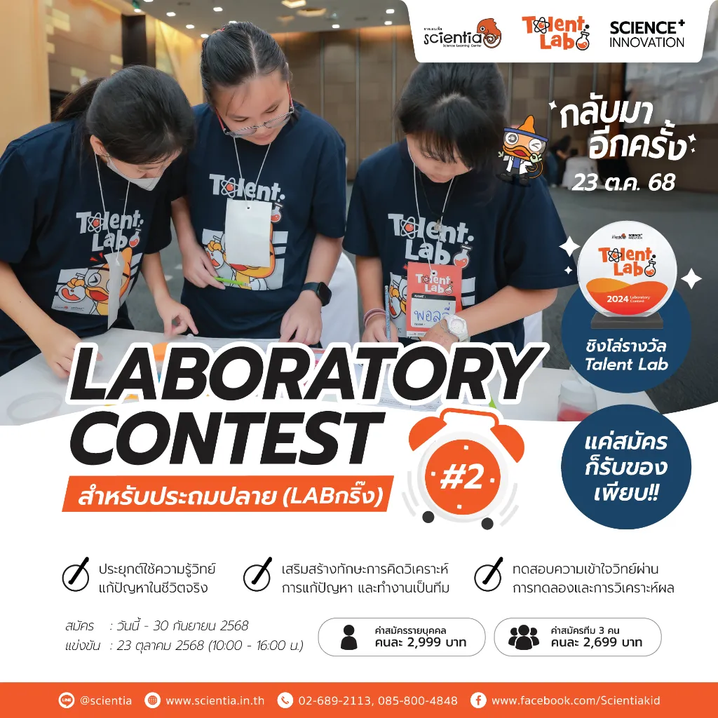 ซายเอนเทีย ศูนย์การเรียนรู้วิทยาศาสตร์สำหรับเด็กประถม คอร์สติว สสวท. วิทยาศาสตร์