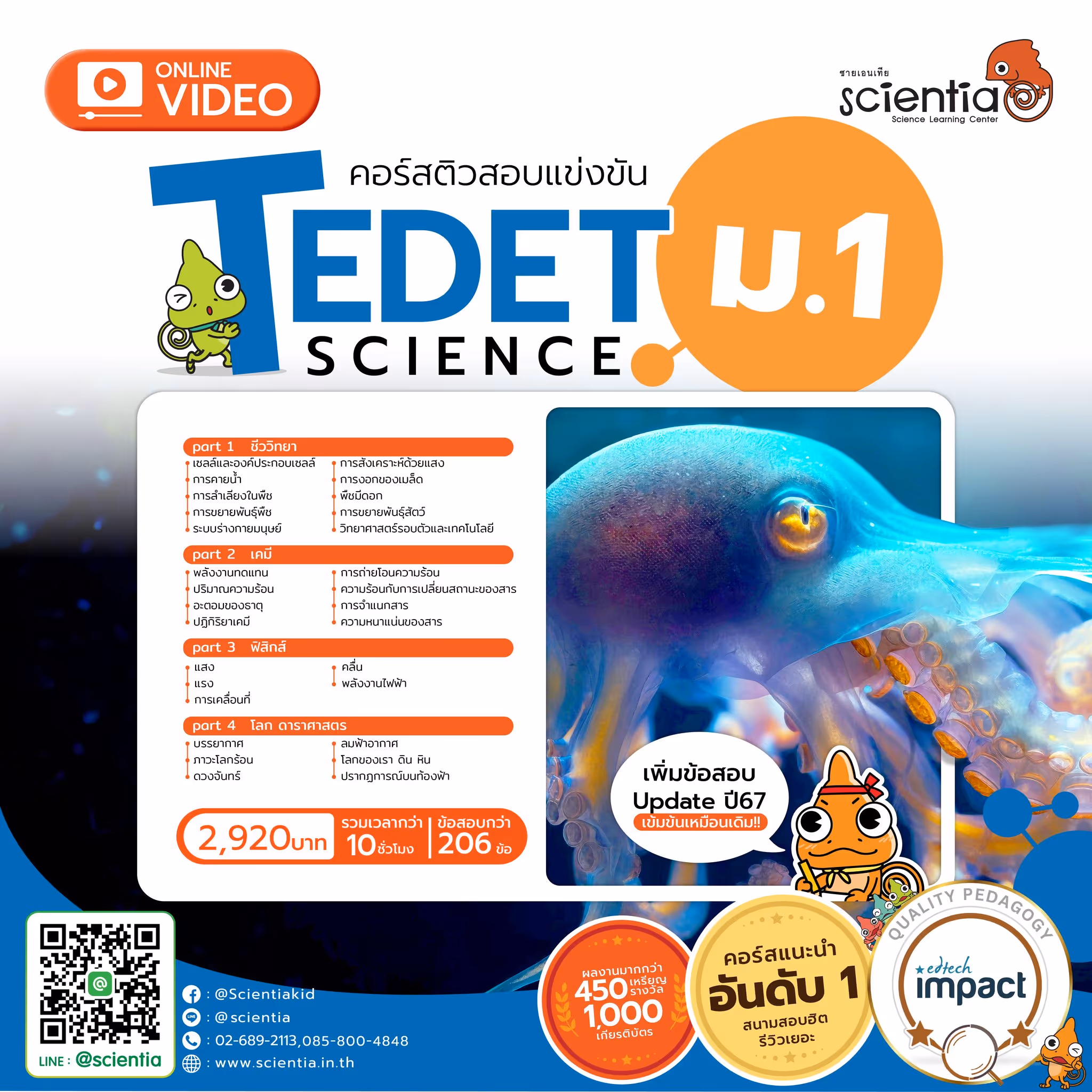 คอร์สติวสอบวิทย์ TDET ม.1 รวบรวมข้อสอบถึงปีล่าสุด 206 ข้อ Online clip vdo รวมกว่า 10 ชั่วโมง ราคาเพียง 2,920 บาท