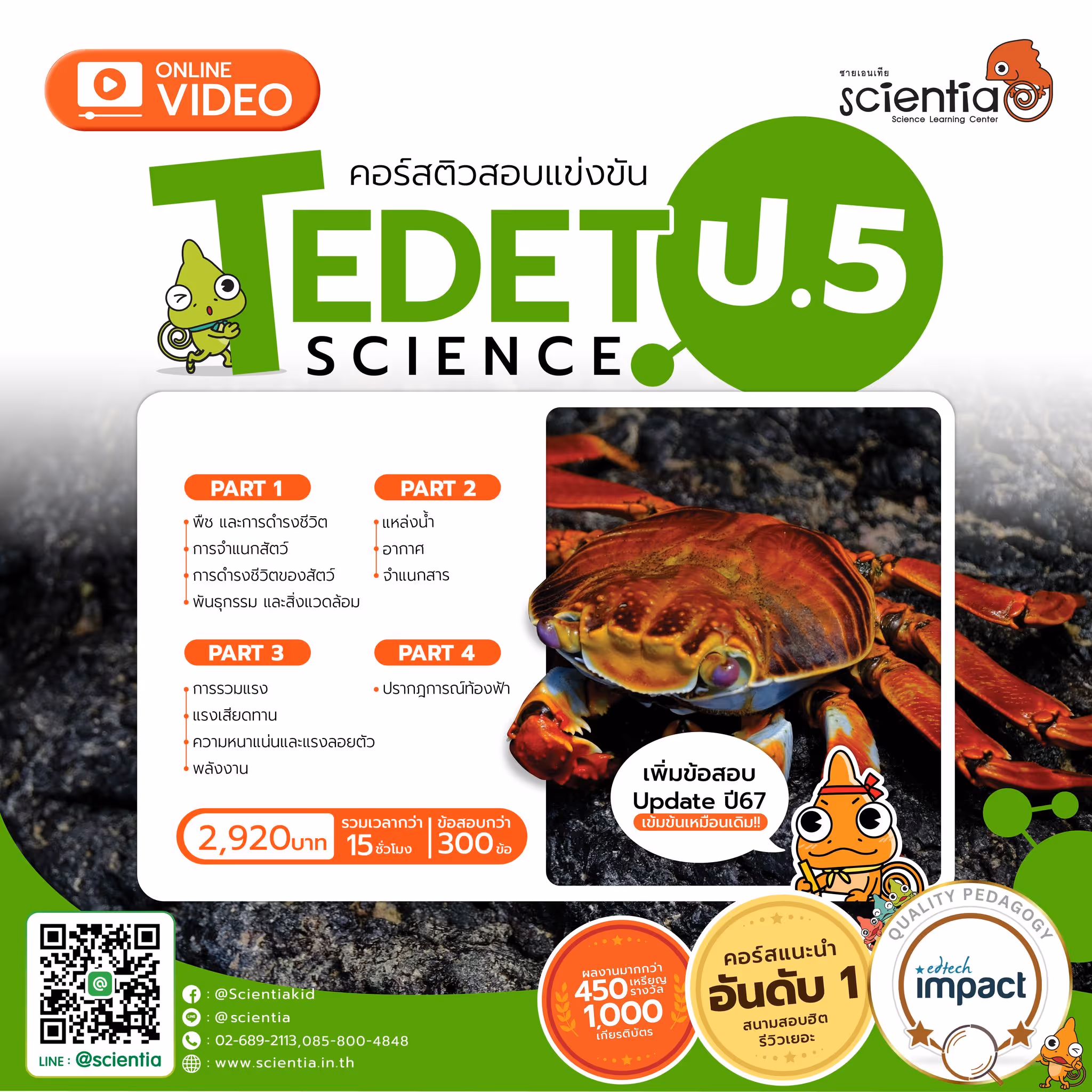 คอร์สติวสอบวิทย์ TDET ป.5 รวบรวมข้อสอบถึงปีล่าสุด300 ข้อ Online clip vdo รวมกว่า 15 ชั่วโมง ราคาเพียง 2,920 บาท