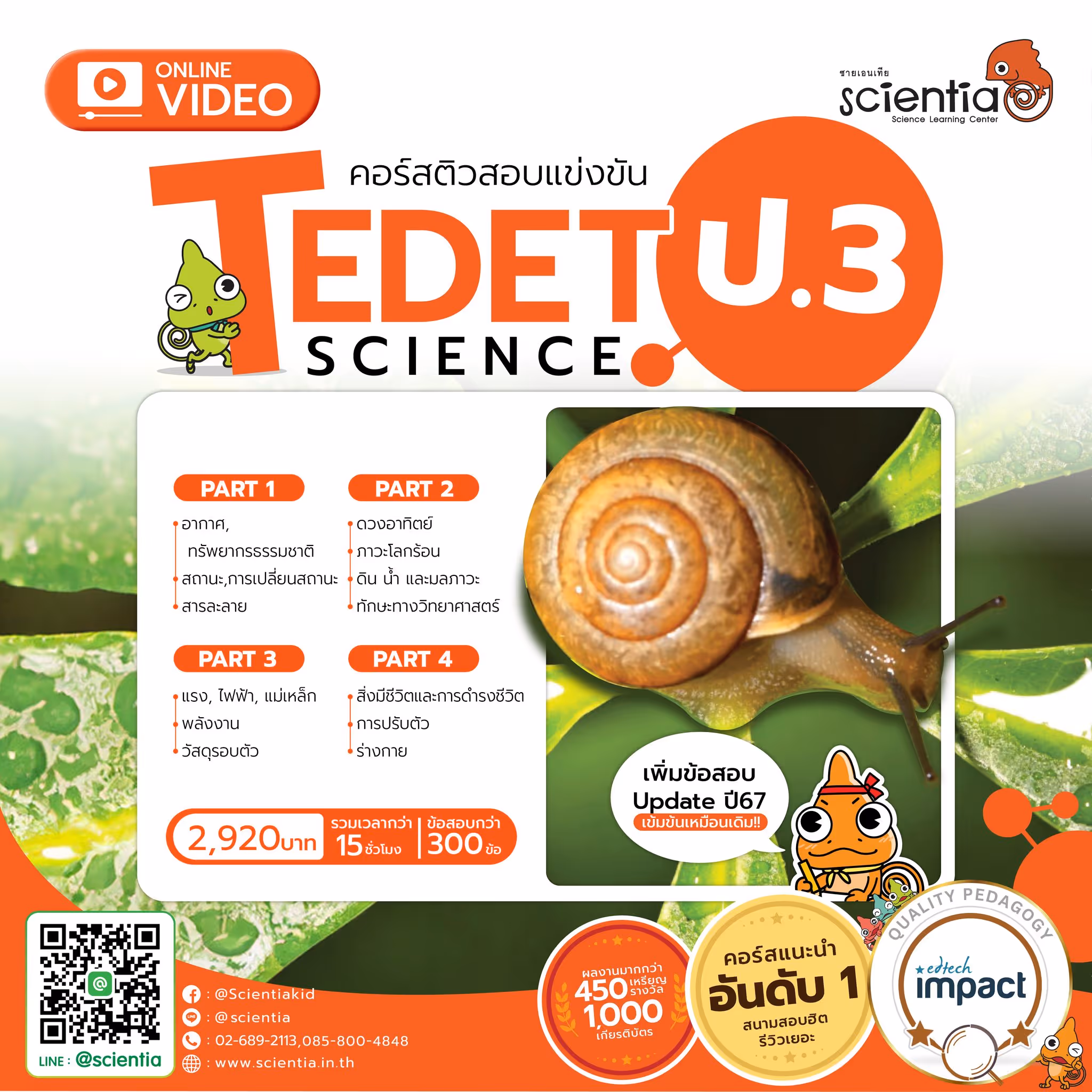 คอร์สติวสอบวิทย์ TDET ป.3 รวบรวมข้อสอบถึงปีล่าสุด 300 ข้อ Online clip vdo รวมกว่า 15 ชั่วโมง ราคาเพียง 2,920 บาท