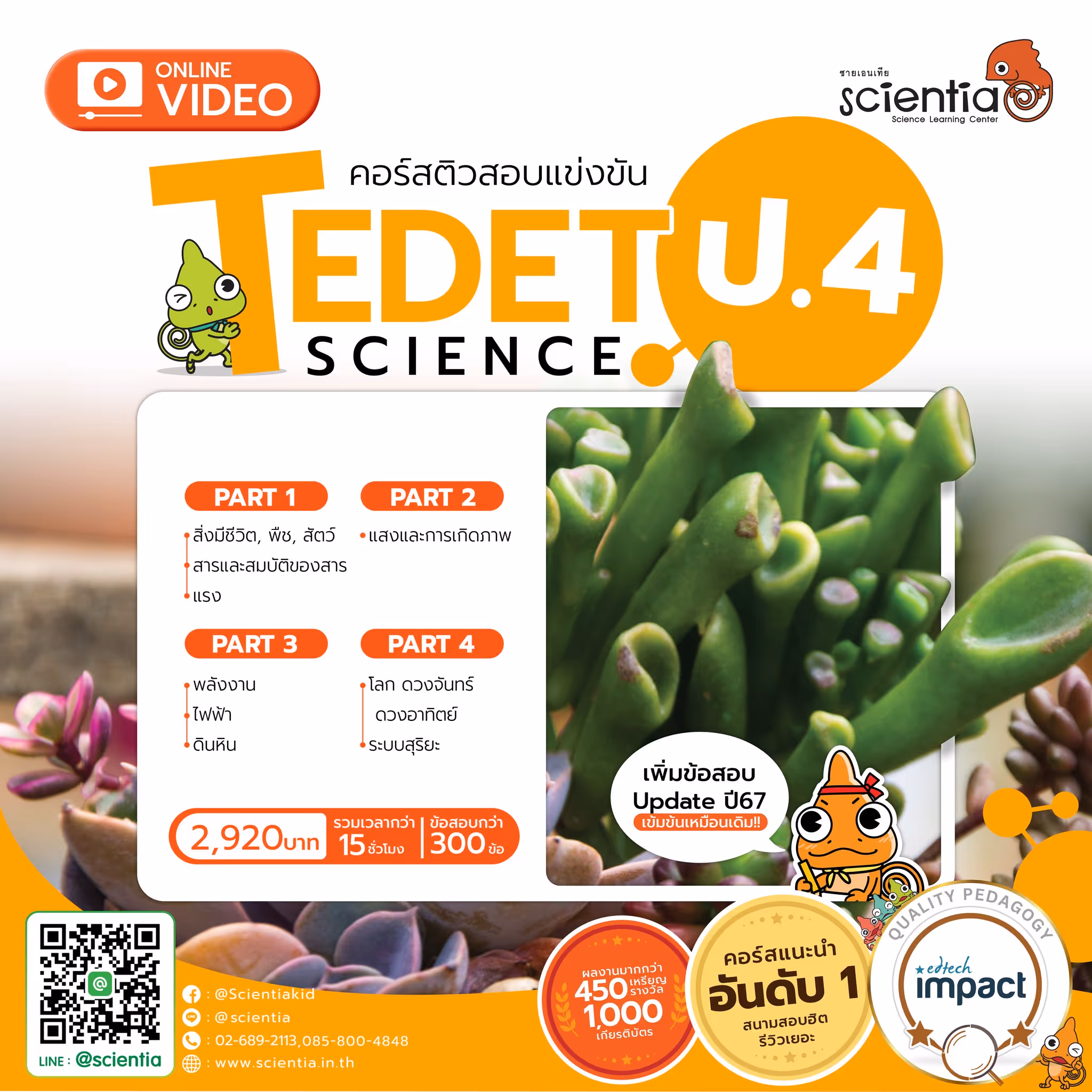 คอร์สติวสอบวิทย์ TDET ป.4 รวบรวมข้อสอบถึงปีล่าสุด 300 ข้อ Online clip vdo รวมกว่า 15 ชั่วโมง ราคาเพียง 2,920 บาท