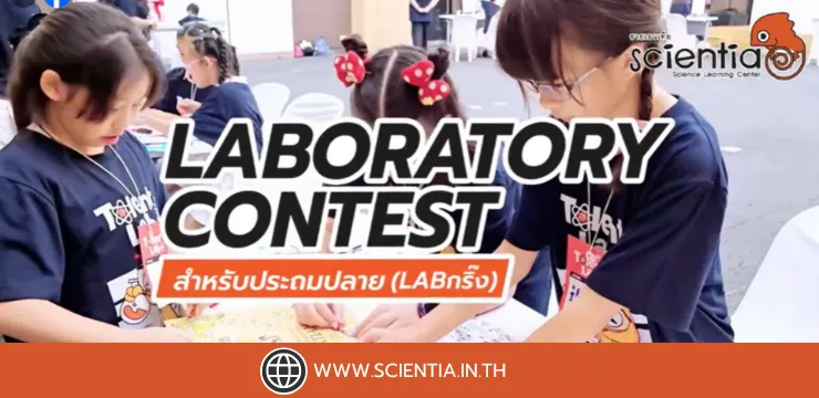 กลับมาอีกครั้ง!! กับ Laboratory Contest Lab 2025 ครั้งที่ 2