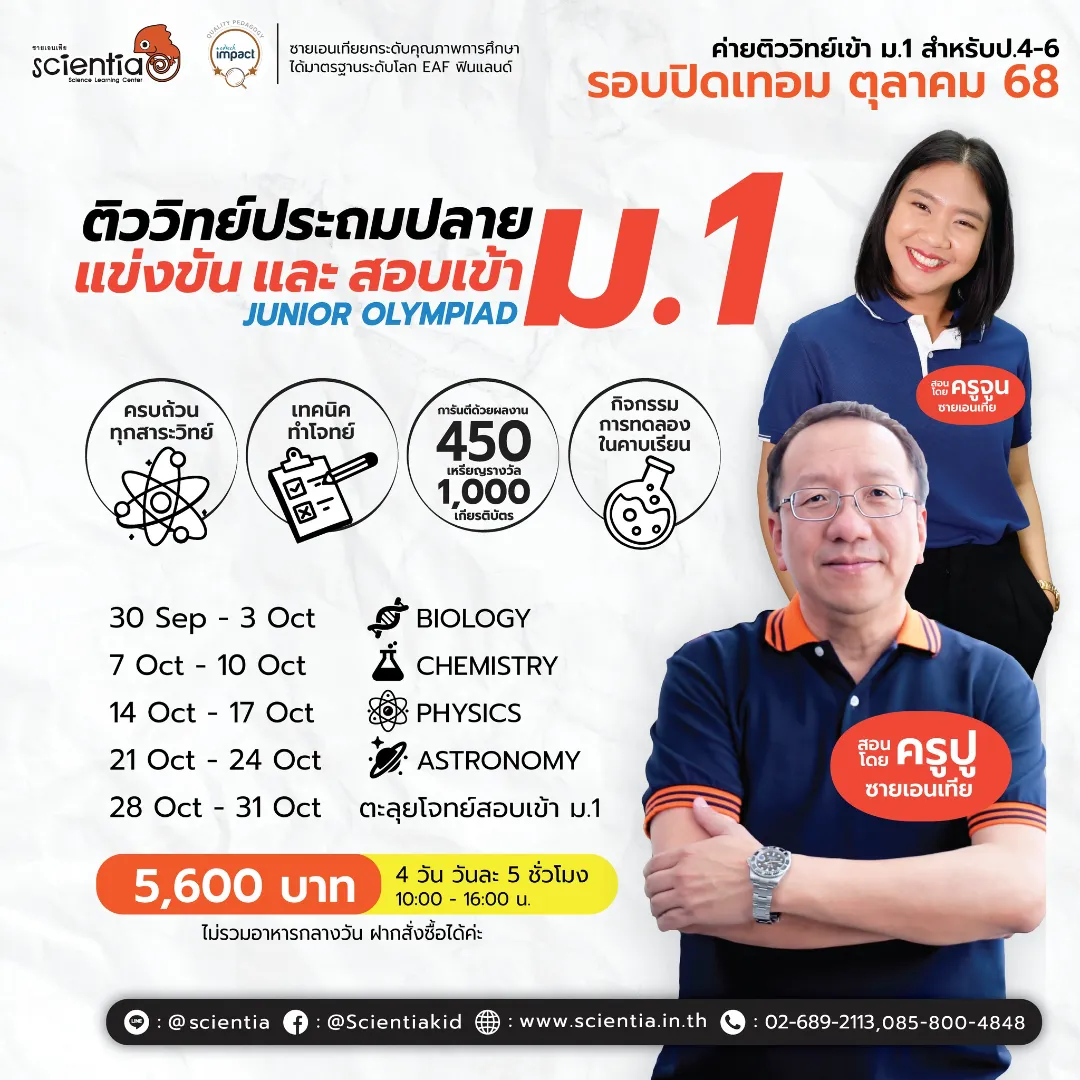 ซายเอนเทีย ศูนย์การเรียนรู้วิทยาศาสตร์สำหรับเด็กประถม คอร์สติว สสวท. วิทยาศาสตร์