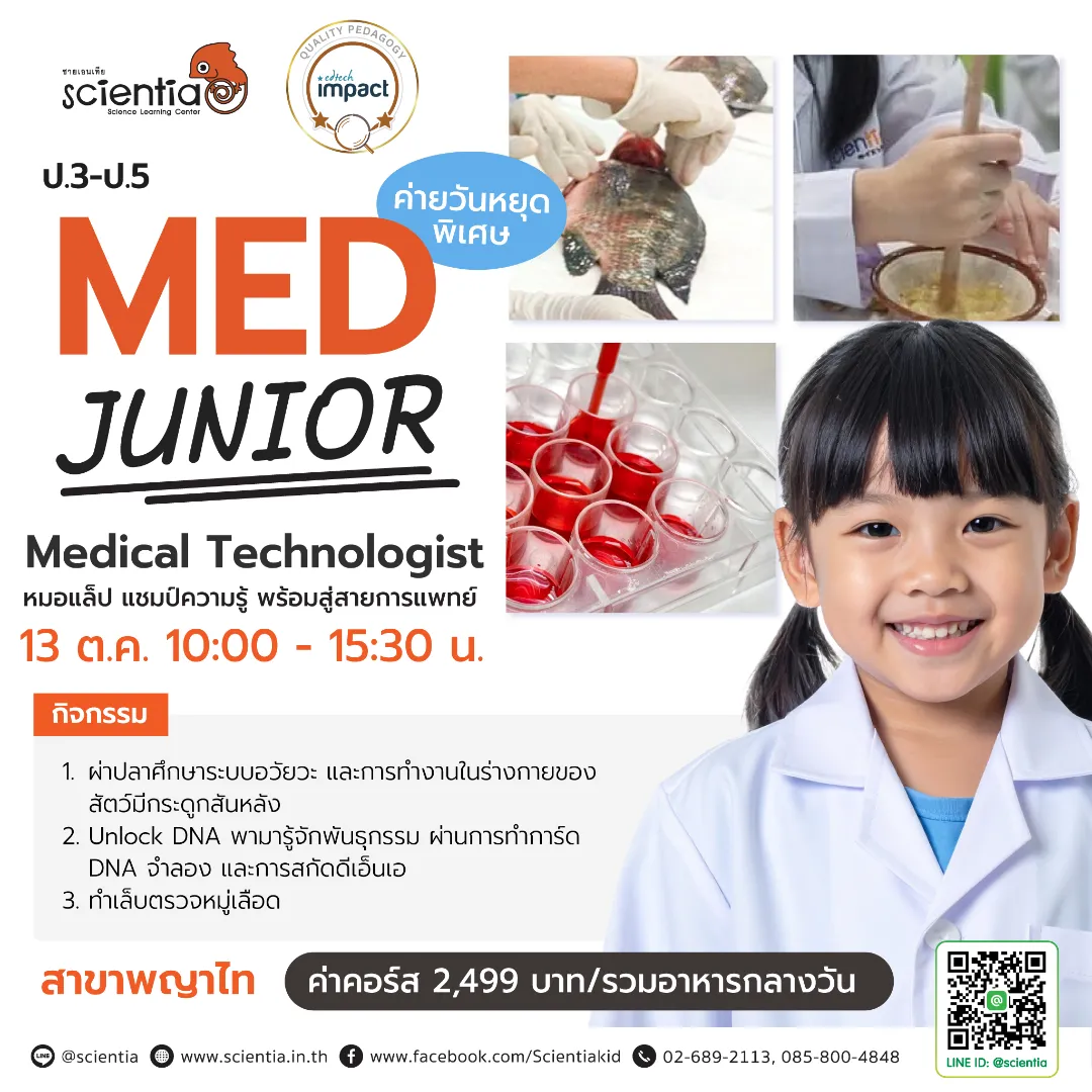 ซายเอนเทีย ศูนย์การเรียนรู้วิทยาศาสตร์สำหรับเด็กประถม คอร์สติว สสวท. วิทยาศาสตร์