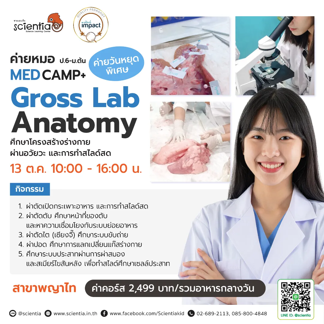 ซายเอนเทีย ศูนย์การเรียนรู้วิทยาศาสตร์สำหรับเด็กประถม คอร์สติว สสวท. วิทยาศาสตร์