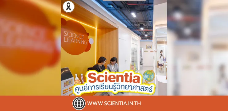 พาเยี่ยม Scientia ศูนย์เรียนวิทยาศาสตร์เด็กแบบทดลองจริง