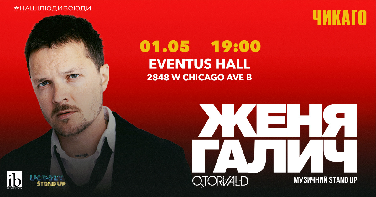 Женя Галич Музичний Стендап-Спілкування