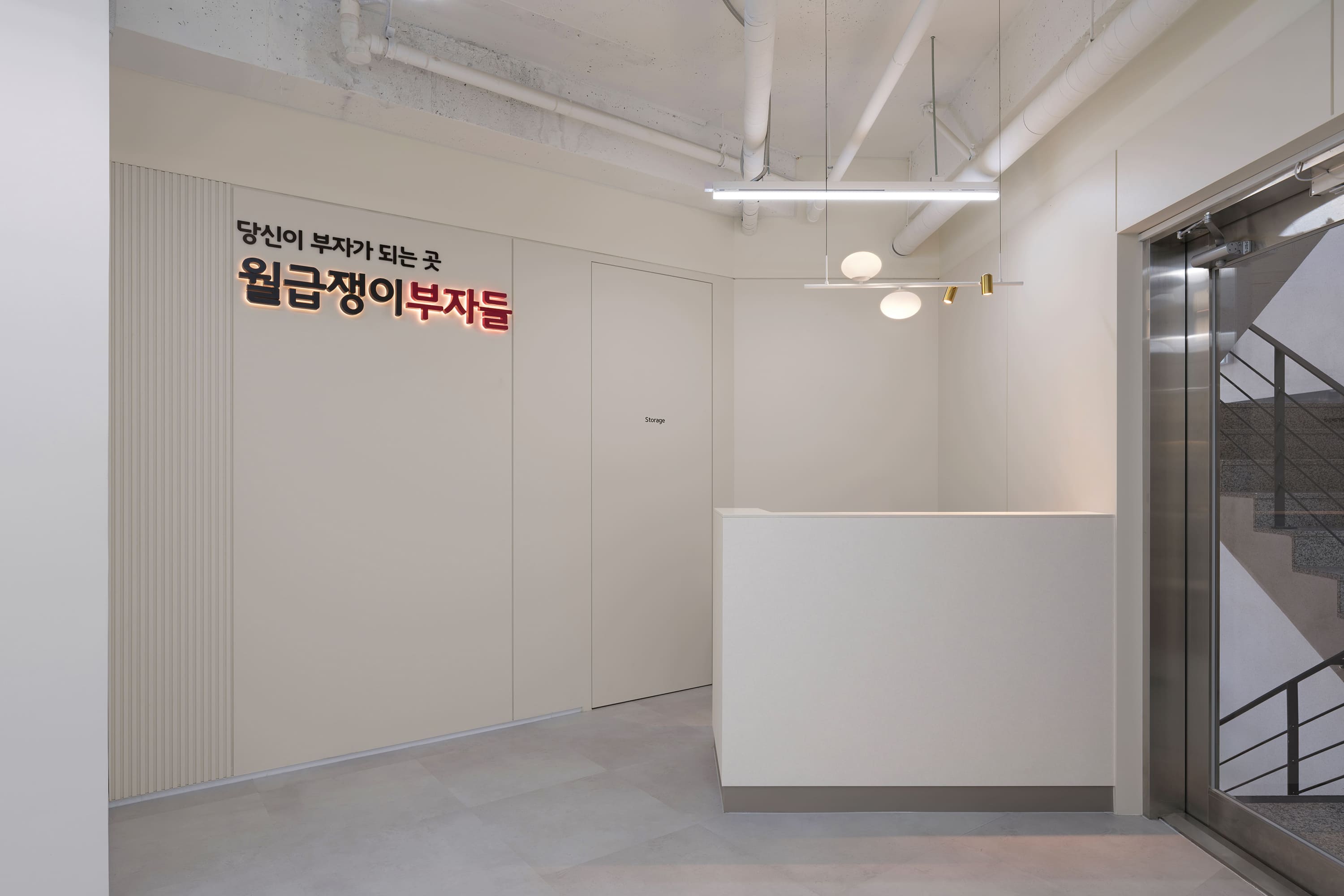 월급쟁이부자들 사옥 인테리어 – 브랜드 사이니지가 있는 안내 데스크